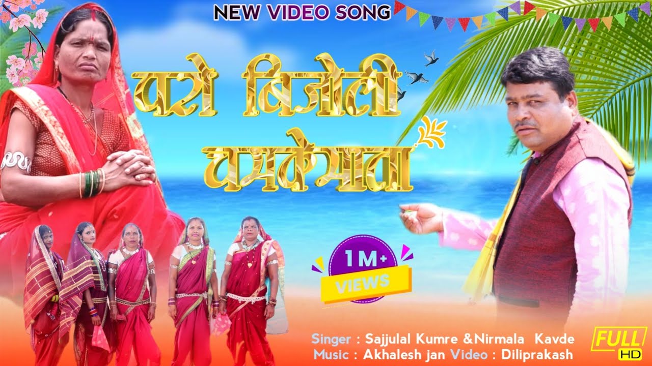 Paro Bijoli Chamkemata | परों बिजोली चमकेमाता | Full Gondi song| Sajjulal kumre | Gondi Song 2023