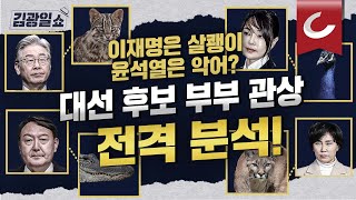 [김광일쇼] 이재명·윤석열 부부, 같은 관상가 상담… 백재권 교수가 본 대선 후보 부부의 관상은?