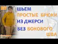 Как сшить удобные брюки на резинке без бокового шва. Мастер-класс по пошиву.