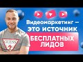 😲 Видеомаркетинг 2021. 6 Причин Почему Видео БЫЛО и ЕСТЬ лучшим инструментом для продвижения.