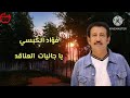 فؤاد الكبسي ياجانيات العناقد مع الكلمات 