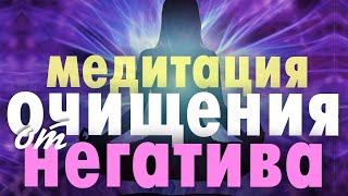 Медитация Очищения От Негатива