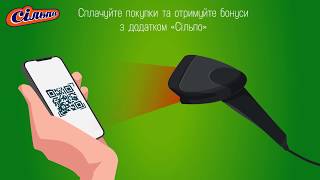 Розраховуйтеся за покупки мобільним додатком «Сільпо»