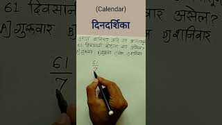 dindarshika ganit | calendar ganit | calendar maths in marathi