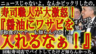 【寿司職人激怒！『醤油にワサビを混ぜるな！和食の世界ではマナー違反だ！』】し、知らなかった。。「好きに食わせろ！」って意見もあるけれど、イザという時TPOを理解していないと「カラオケ店での私の失態」の