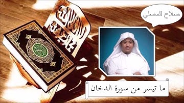 سورة الدخان - صلاح المصلي