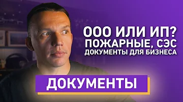 Какие нужны документы для открытия бизнеса? Все подводные камни