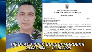 26 жовтня 2025 РОКУ ОГОЛОШЕНО ДНЕМ ЖАЛОБИ В БОГУСЛАВСЬКІЙ ГРОМАДІ