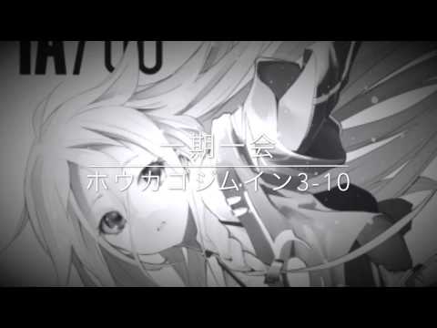 一期一会 featuring IA（Vocaloid）／0310P（旧：ホウカゴジムイン3-10）（オリジナル曲／Self-composed）