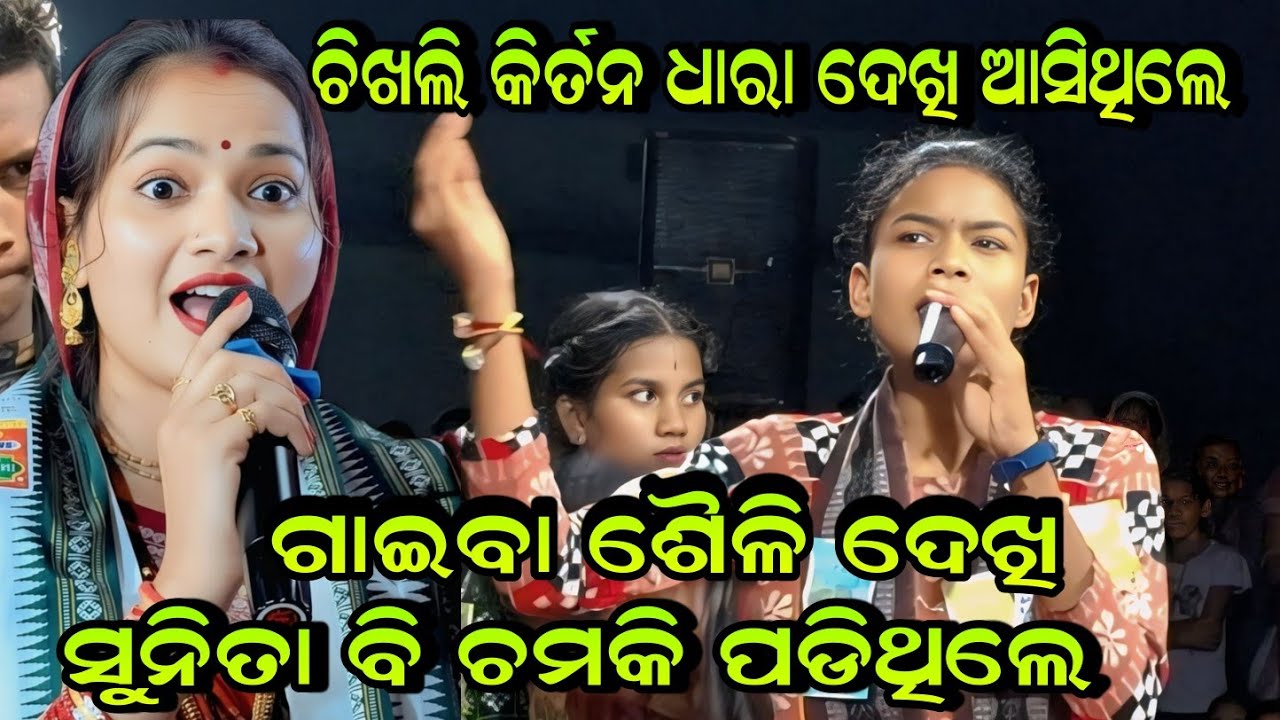 ଗାଇବା ଶୈଳି ଦେଖି ସୁନିତା ସାହୁ ବି ଚମକି ପଡିଥିଲେ!!Mu To Yasoda Satyabati Bhoi!! Kirtan Dhara Chikhli