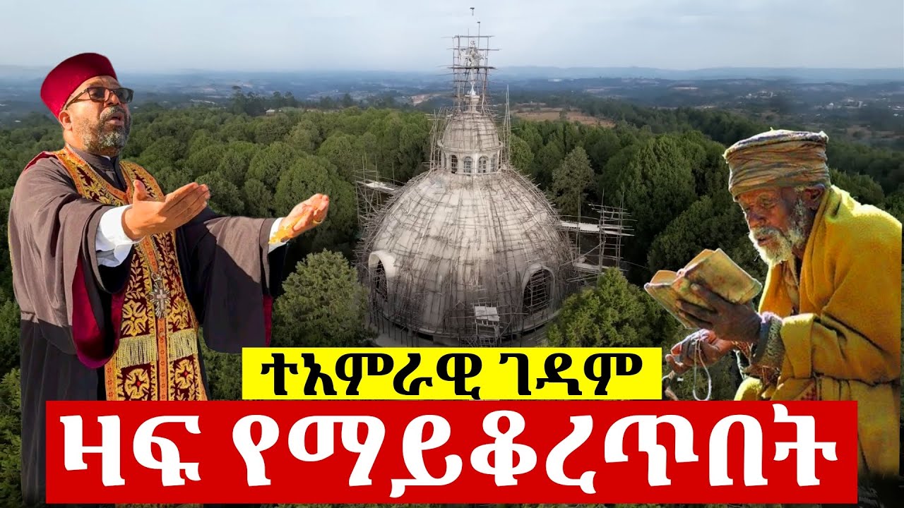 በደን የተከበበን ተአምራዊ ገዳም||ቆጠር ገድራ ኪዳነምሕረት