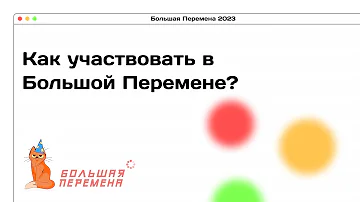 КАК УЧАСТВОВАТЬ? // Большая Перемена 2023 //