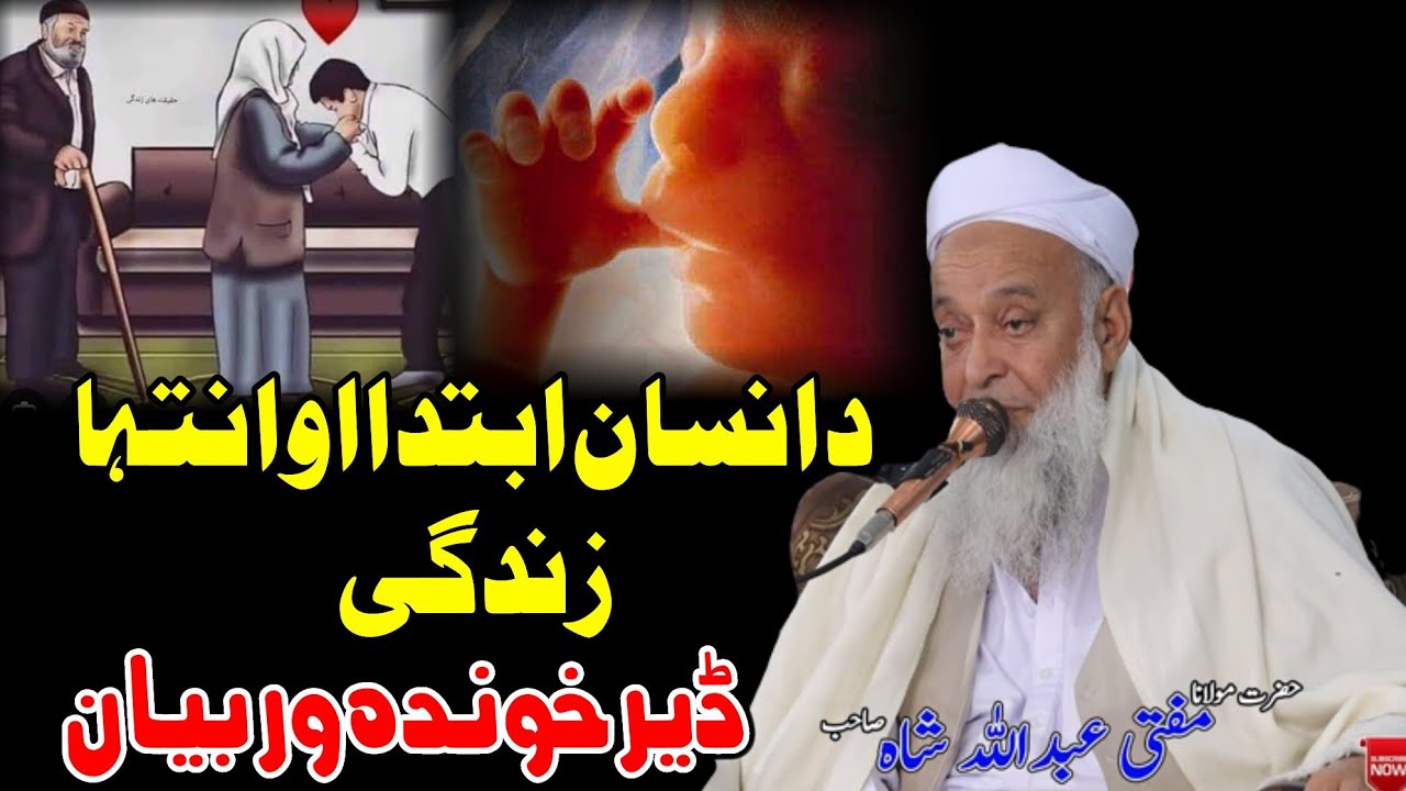 Molana Mufti Abdullah Shah Sahib New Bayan - Da Insan Ibteda Ao Inteha Zindagi