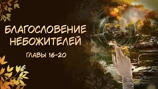 Благословение небожителей. Озвучка маньхуа. Главы 16-20