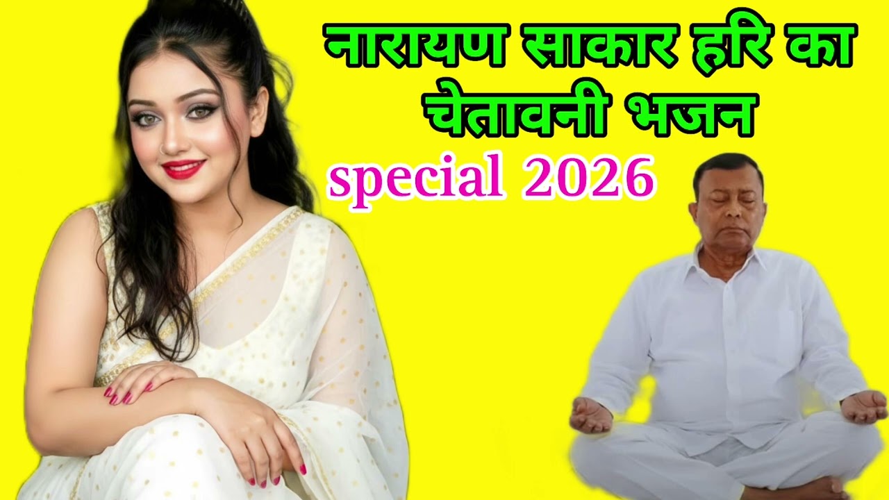 Narayan Sakar Hari Bhajan// mujhe apne hee rang  main rangle mere Sakar Hari 