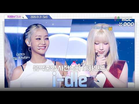 [#직캠보고서🔍] #idle #아이들 공주님 탄신일에 모노 사녹 있으면 당연히 가야겠지 🎂🎉 음중 사전녹화 비하인드⏯️(ENG/JPN SUB)-썸네일