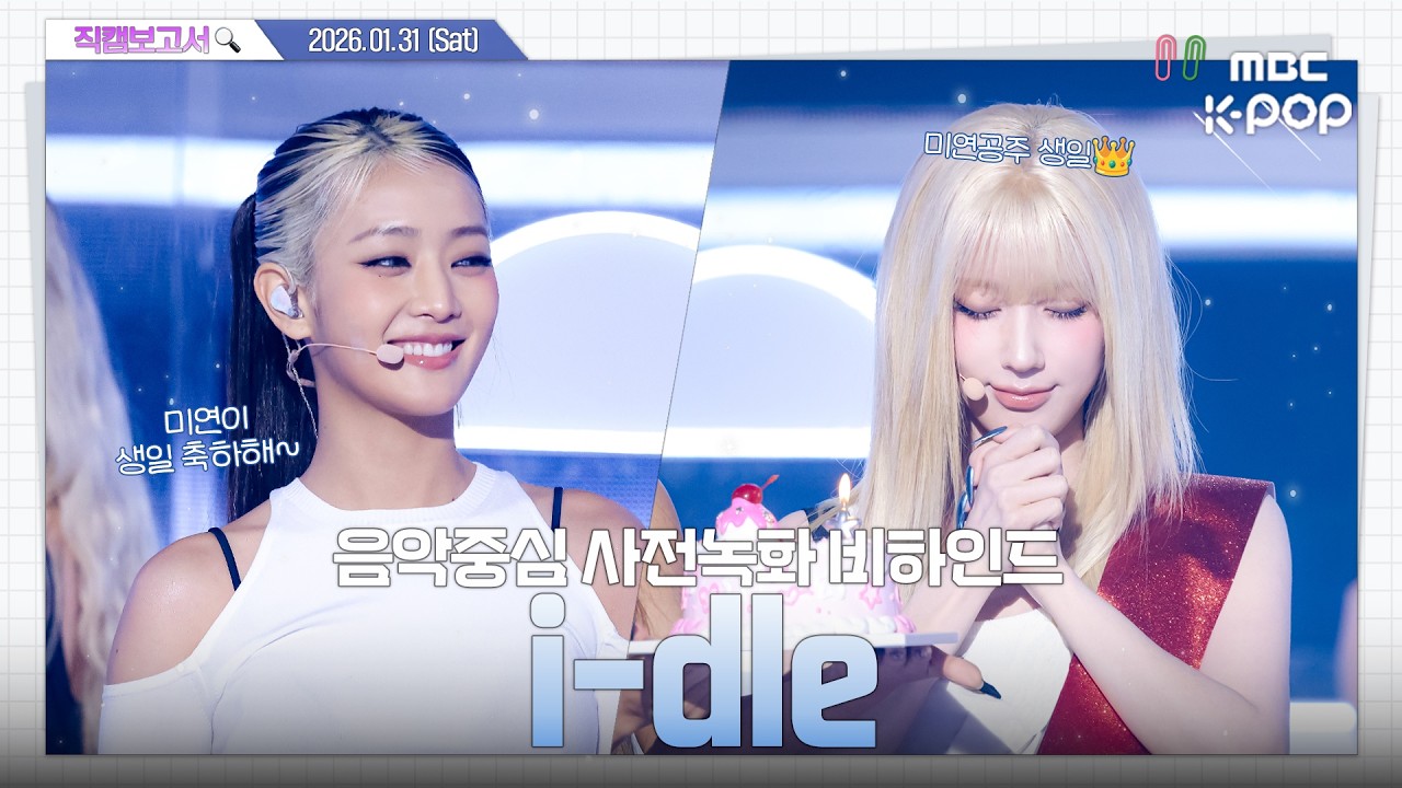 [#직캠보고서🔍] #idle #아이들 공주님 탄신일에 모노 사녹 있으면 당연히 가야겠지 🎂🎉 음중 사전녹화 비하인드⏯️(ENG/JPN SUB)