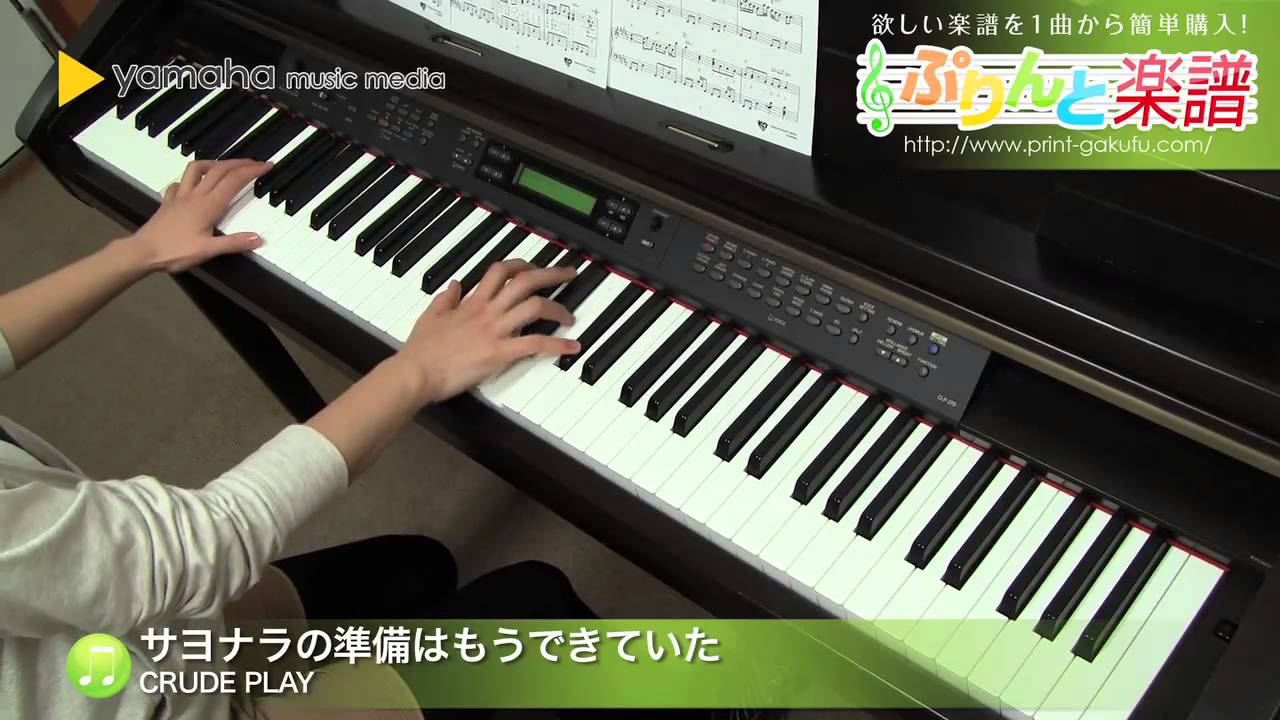 サヨナラの準備は もうできていた Crude Play ピアノ ソロ 中級 Youtube サヨナラの準備は もうできていた Crude Play ピアノ ソロ 中級 Youtube