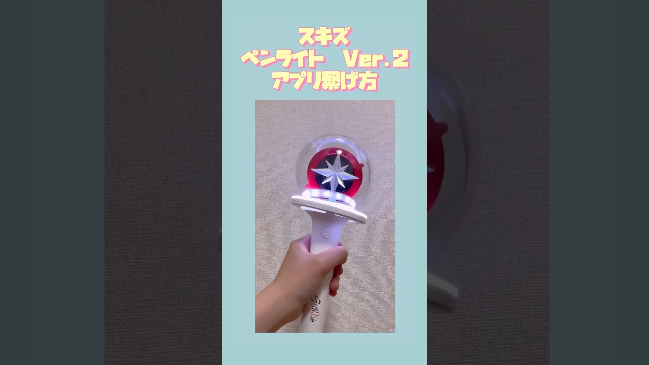 スキズ ペンライトVer2￤アプリ接続方法￤straykids lightstick Ver2