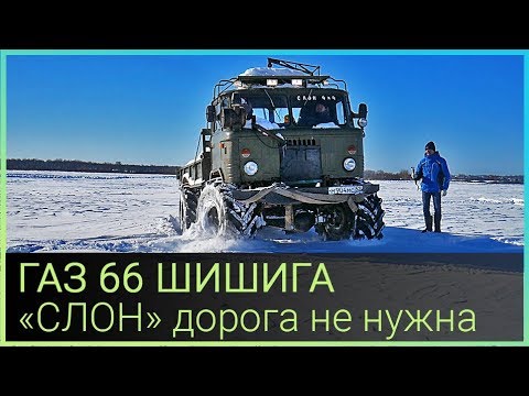 ГАЗ 66 ШИШИГА "СЛОН" Дорога не нужна
