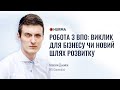 Вебінар «Робота з ВПО: виклик для бізнесу чи новий шлях розвитку»