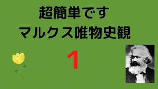 簡単です　マルクス唯物史観（1）