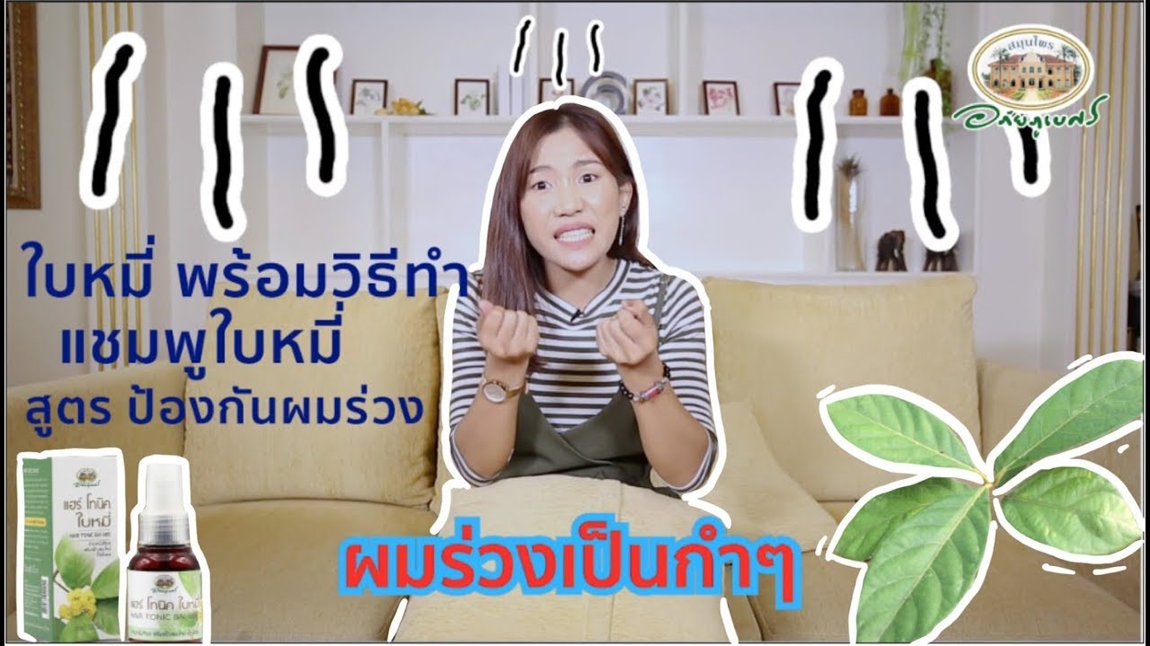 ใบหมี่ แก้ผมร่วง : สมุนไพร 4.0