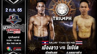 Mueanglao VS Robert Muay Thai #Fairtexfight Muaythai EXTREME (July 2, 2022)