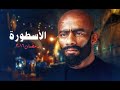 مسلسل الاسطورة محمد رمضان الحلقة الثانية عشر جودة عالية