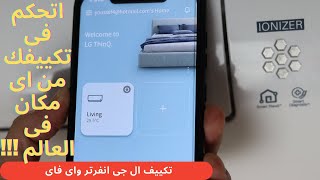 شرح توصيل تكييف ال جى انفرتر بالواى فاى مع الموبيل والتحكم به من اى مكان فى العالم