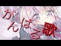【結月ゆかり】 がんばる歌 【オリジナル】