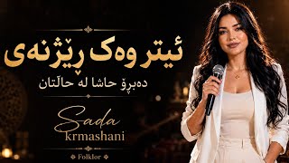 Sada Krmashani 2026 – Etr Wak Rezhna | ئیتر وەک ڕێژنە – Dabro Hasha La Haltan