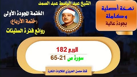 الشيخ عبد الباسط عبد الصمد الختمة المجودة الأولى والكاملة (ختمة الأرباع) الربع 182 سورة ص 21-65
