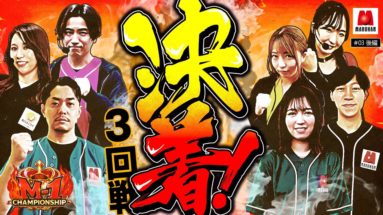 【苦戦を強いられた3回戦が遂に決着!!】回胴M-1 チャンピオンシップ　3rd 第3話 後編【愛波優子/龍馬ジュン/千鶴/コウタロー/リノ/ヨシノブ/藤田あずさ】