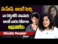 Singer Shruthi Ranjani says I Love Mahesh Babu | Die Hard Fan of Mahesh Babu | Sarkaru Vaari Paata