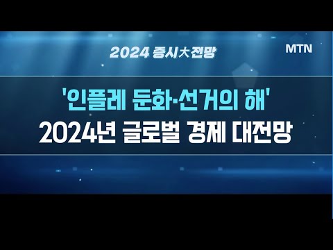 [연말특집 글로벌 경제 대전망] 2024년 키워드, &#39;경기침체·인플레·선거&#39; 내년 전망은 무사할까? / 허준영 서강대 경제학부 교수  / 머니투데이방송 (증시, 증권)