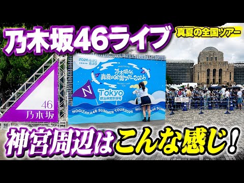 【乃木坂ライブ】神宮周辺はライブ前からすでに“乃木坂46一色”！2026年8月