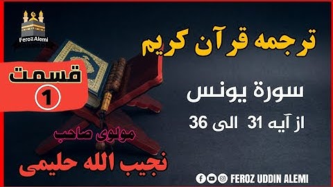 ترجمه قرآن کریم_ سورة یونس از ایة 31 الی 36 قسمت اول_ توسط مولوی صاحب نجیب الله حلیمی