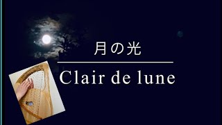 ザーレムライアーで奏でる「月の光」より　コハクノオトvol5　楽譜リリースあり（詳細は概要欄にあります）