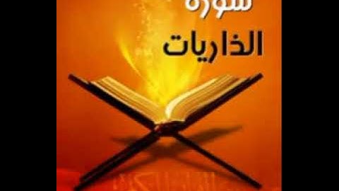 سورة الذاريات  القارئ سلمان العتيبي