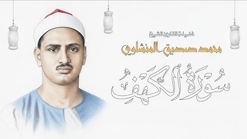 الشيخ محمد صديق المنشاوي - سورة الكهف ( ترتيل )