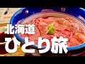 北海道絶品グルメ15店〜1泊2日で美瑛・富良野・札幌のオススメご当地名物を食べ歩くひとり旅〜【独身男のひとり旅 #1/北海道 〜美瑛・富良野・札幌編〜】