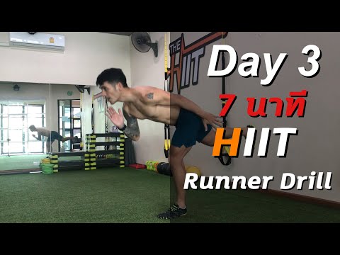 Day 3 HIIT Runner Drill  โปรแกรมฝึก HIIT สำหรับนักวิ่ง ที่ไว้ใช้ Warm up  ก่อนวิ่ง