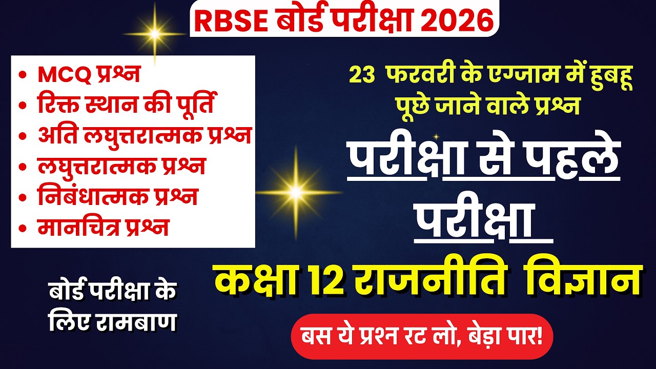 Political Science Class 12: एक ही क्लास में पूरी किताब खत्म! 📚 | Board Exam 2026 Special