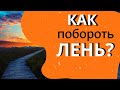 Как побороть Лень и нерадение? -  Никодим Святогорец