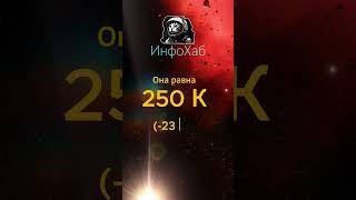 Самая холодная звезда #космос #коричневыйкарлик #холод