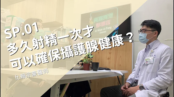 SP.1 多久射精一次才可以确保摄护腺健康？ft.赖宗豪医师 - 天天要闻