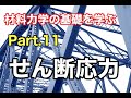 第21回 せん断応力【 MONOWEB（材料力学編）】