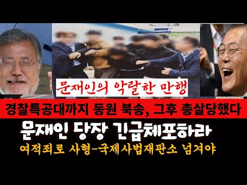[문재인 악랄한 만행]경찰특공대까지 동원, 강제북송---여적죄로 긴급체포 후 국제사법재판소에 세워야