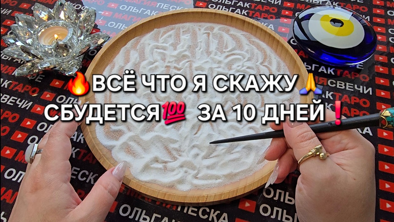 🔥ВСЕ ЧТО Я СКАЖУ🙏 СБУДЕТСЯ💯 ЗА 10 ДНЕЙ🐦‍🔥♥️💫❗ Гадание на песке онлайн🧿